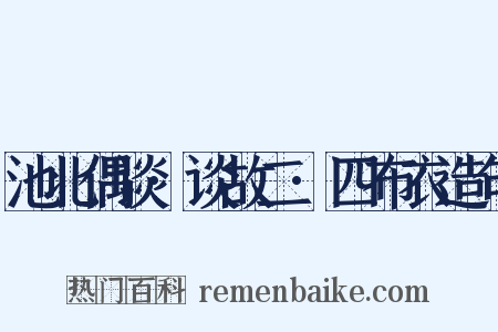 池北偶谈·谈故二·四布衣造句是什么意思的图片